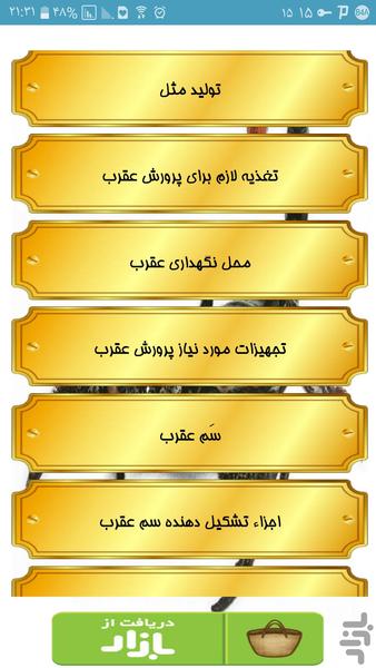 پرورش پرسود عقرب - عکس برنامه موبایلی اندروید