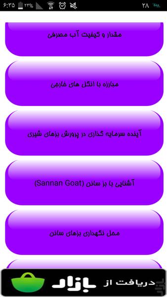 پرورش بز مورسیاه - عکس برنامه موبایلی اندروید