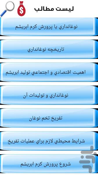 پرورش کرم ابریشم - Image screenshot of android app