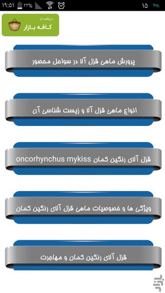 پرورش آسان ماهی قزل آلا - Image screenshot of android app