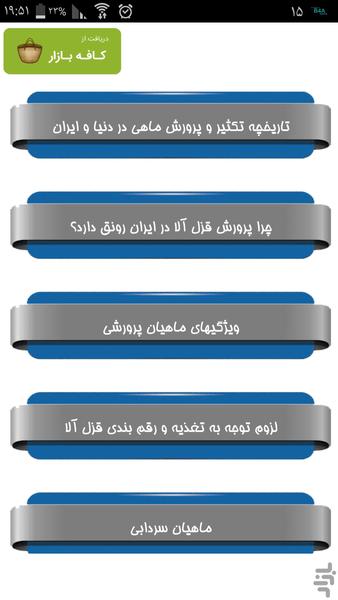 پرورش پرسود قزل آلا - عکس برنامه موبایلی اندروید