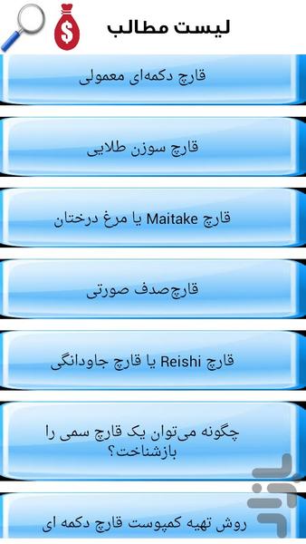 پرورش سودآور قارچ خوراکی - عکس برنامه موبایلی اندروید