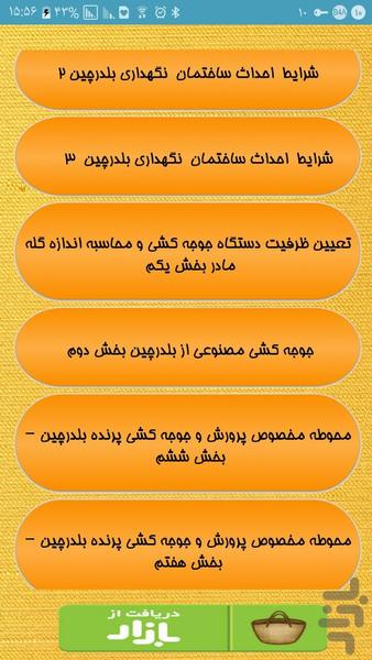 پرورش بعلاوه جوجه کشی بلدرچین - Image screenshot of android app