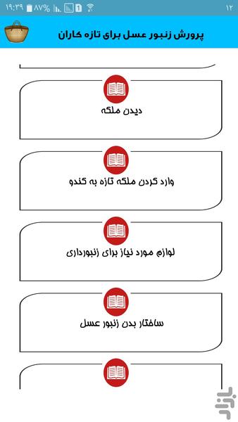 پرورش زنبور عسل برای تازه کاران - عکس برنامه موبایلی اندروید
