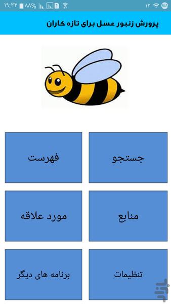 پرورش زنبور عسل برای تازه کاران - عکس برنامه موبایلی اندروید