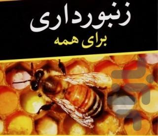 پرورش زنبور عسل برای تازه کاران - عکس برنامه موبایلی اندروید