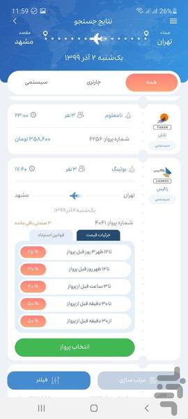 پرواز 24 - خرید آنلاین بلیت هواپیما - Image screenshot of android app