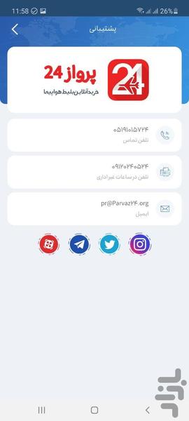 پرواز ۲۴ - خرید آنلاین بلیت هواپیما - عکس برنامه موبایلی اندروید
