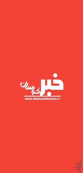 خبر خراسان - عکس برنامه موبایلی اندروید