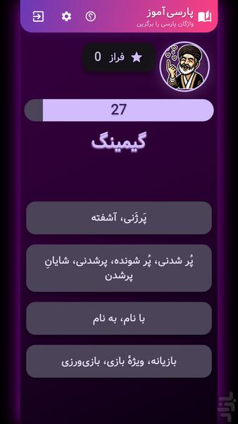 پاسبان (واژه نامه پارسی) - عکس برنامه موبایلی اندروید