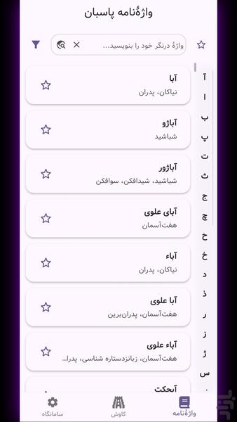 پاسبان (واژه نامه پارسی) - عکس برنامه موبایلی اندروید