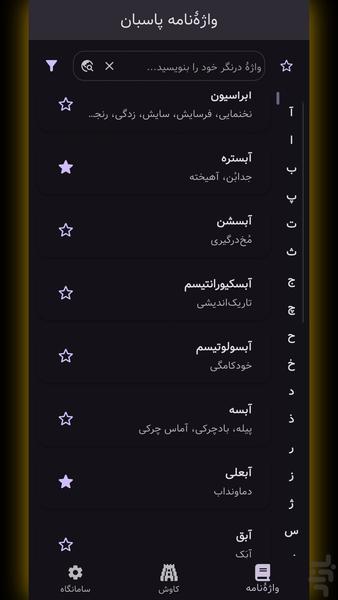 پاسبان (واژه نامه پارسی) - عکس برنامه موبایلی اندروید