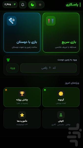 پاسکاری - عکس بازی موبایلی اندروید