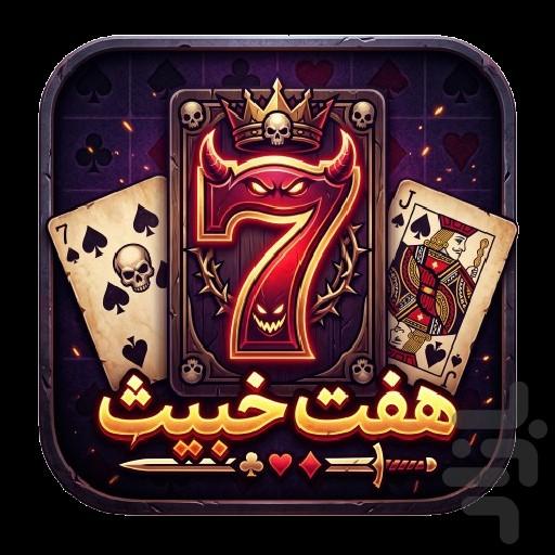 هفت خبیث - Gameplay image of android game