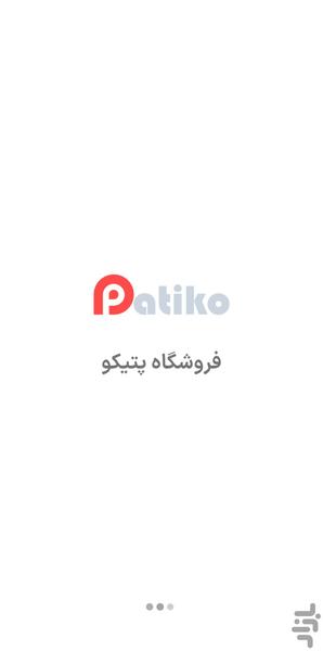 پتیکو - عکس برنامه موبایلی اندروید