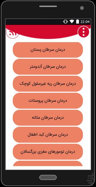 فوق تخصص سرطان - عکس برنامه موبایلی اندروید