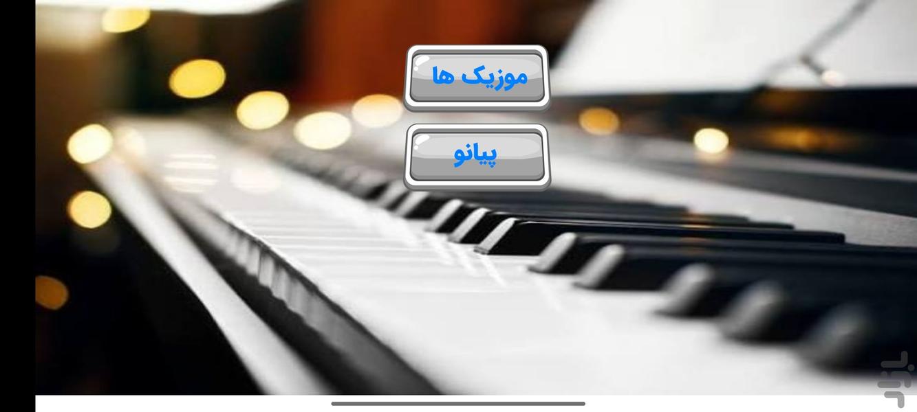 بازی پیانو جدید و زیبا - عکس بازی موبایلی اندروید
