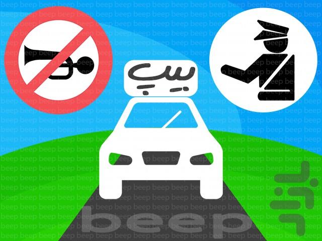 آزمون آییننامه رانندگی بیپ ۱۴۰۲ - عکس برنامه موبایلی اندروید