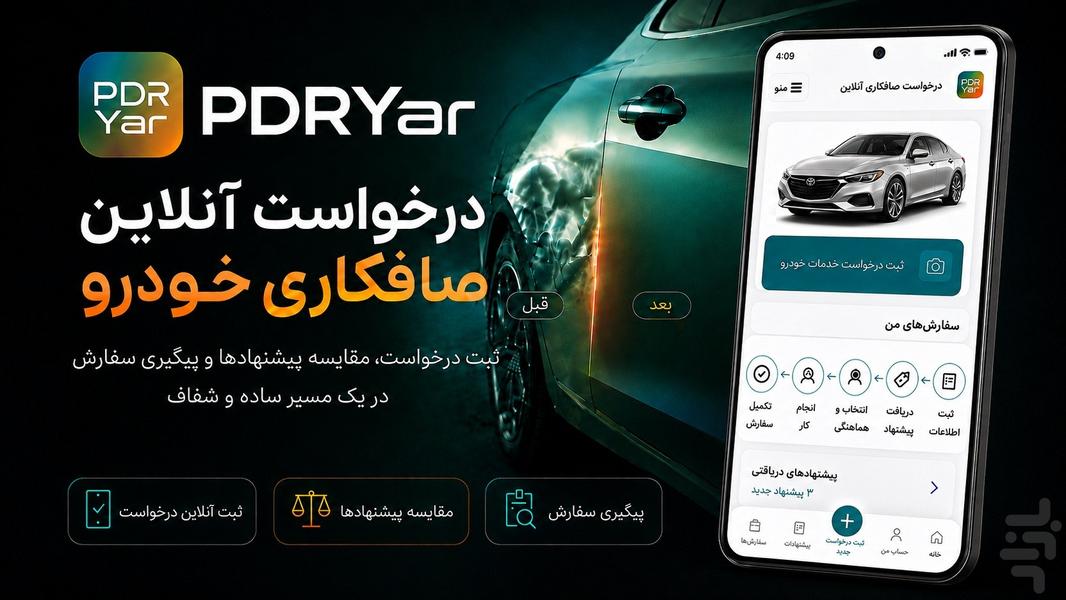 پی دی آر یار | PDRYar  صافکاری ماشین - عکس برنامه موبایلی اندروید