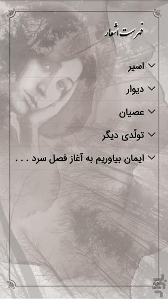 فروغ فرخزاد (با دکلمه) - عکس برنامه موبایلی اندروید
