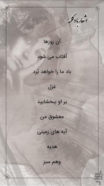 فروغ فرخزاد (با دکلمه) - عکس برنامه موبایلی اندروید