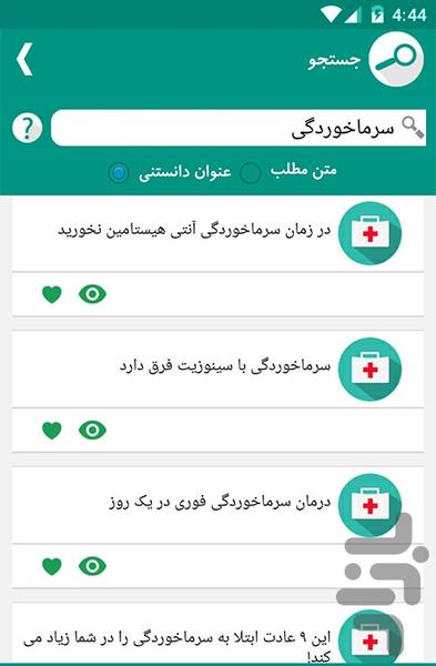 دانستنی های علم پزشکی - Image screenshot of android app