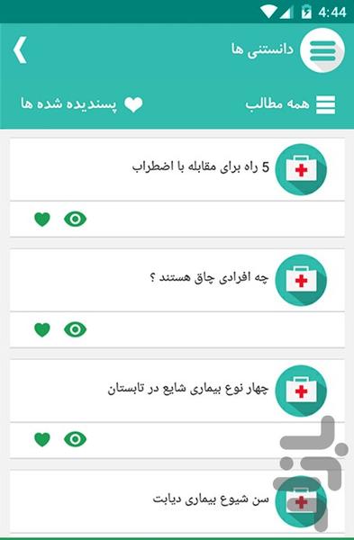 دانستنی های علم پزشکی - Image screenshot of android app