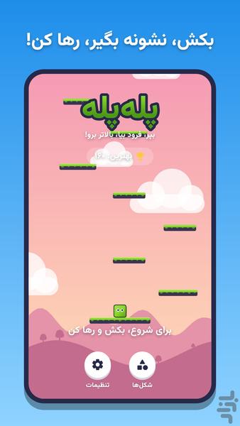 پله پله - Gameplay image of android game