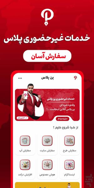 پن پلاس | سفارش خدمات طراحی - Image screenshot of android app