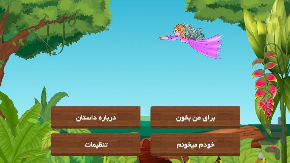 داستان صوتی و مصوّر دختر ساحره - عکس برنامه موبایلی اندروید