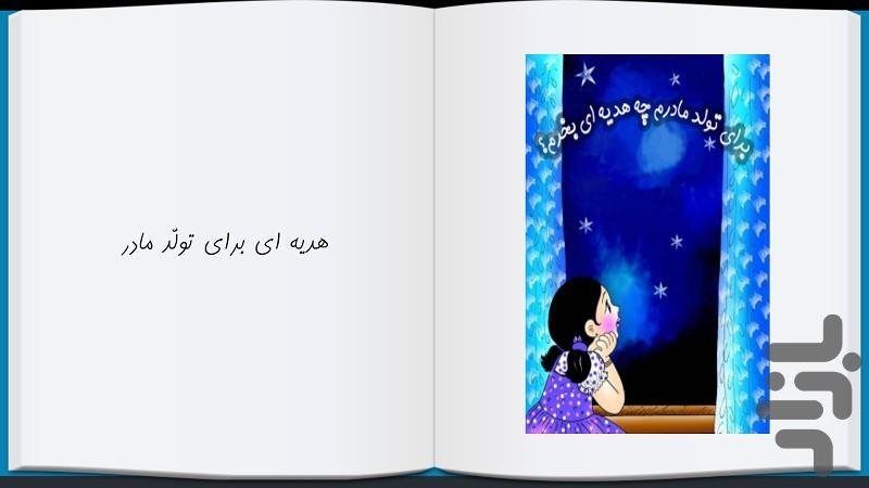 داستان صوتی و مصور هدیه تولد مادر - عکس برنامه موبایلی اندروید