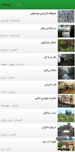 جاذبه های ایران-مناطق توریستی ایران - عکس برنامه موبایلی اندروید