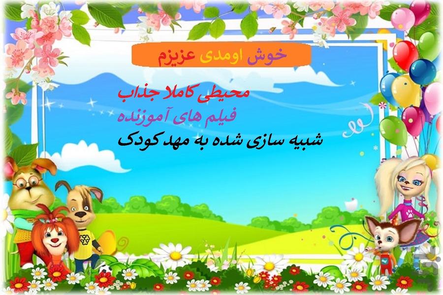 بچه ها مهد کودک! - Gameplay image of android game