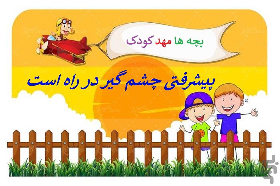 بچه ها مهد کودک! - عکس بازی موبایلی اندروید