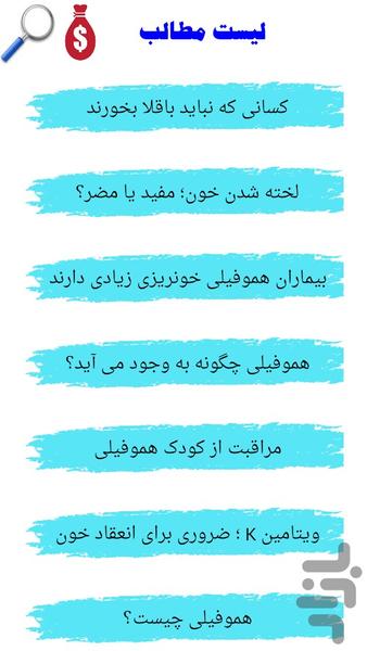 پیشگیری از بیماریهای خونی - Image screenshot of android app