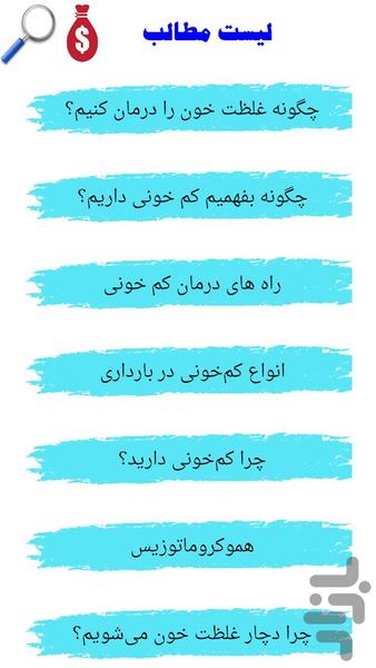 پیشگیری از بیماریهای خونی - Image screenshot of android app