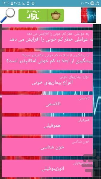پیشگیری از بیماریهای خونی - Image screenshot of android app