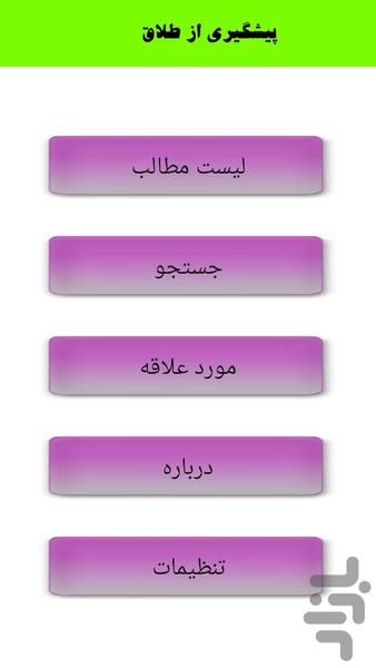 پیشگیری از طلاق - Image screenshot of android app