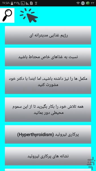 پیشگیری و درمان تیرویید - Image screenshot of android app