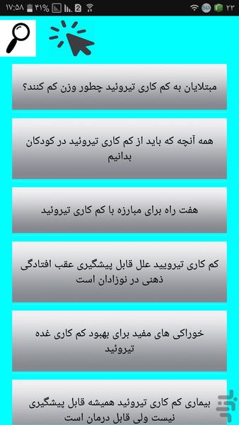 پیشگیری و درمان تیرویید - Image screenshot of android app