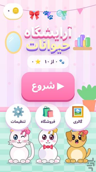 آرایشگاه حیوانات - عکس بازی موبایلی اندروید