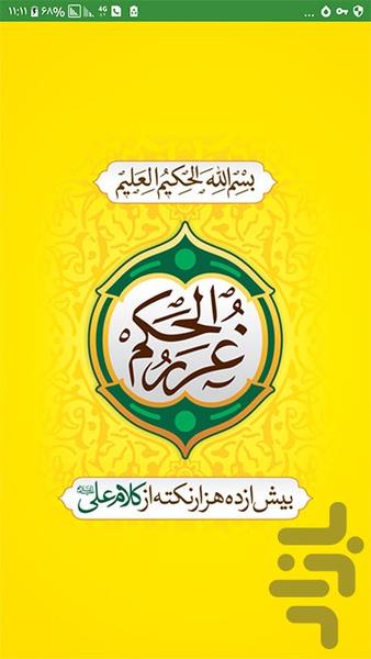 غررالحکم - عکس برنامه موبایلی اندروید