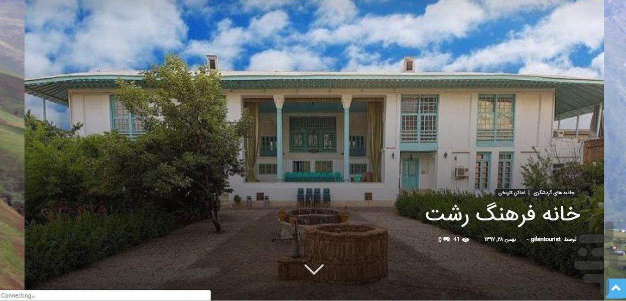 گیلان توریست - عکس برنامه موبایلی اندروید