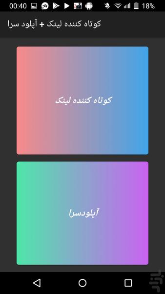 کوتاه کننده لینک + آپلودسرا - عکس برنامه موبایلی اندروید