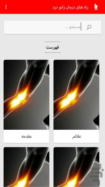 درمان زانو درد - عکس برنامه موبایلی اندروید
