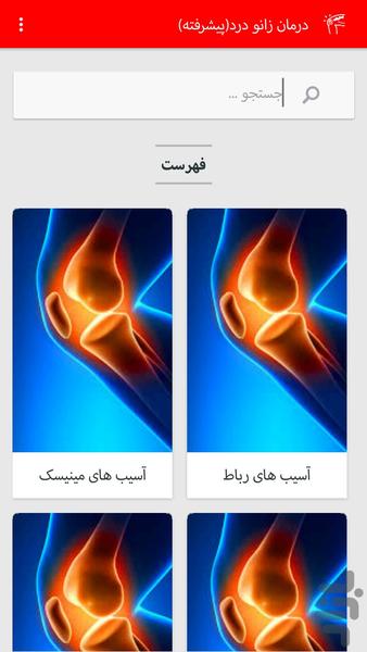 درمان زانو درد(پیشرفته) - عکس برنامه موبایلی اندروید