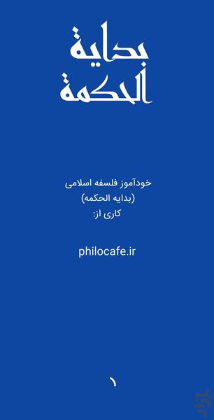 خودآموز بدایه الحکمه (فلسفه اسلامی) - عکس برنامه موبایلی اندروید