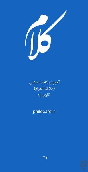 خودآموز کلام اسلامی (کشف المراد) - عکس برنامه موبایلی اندروید