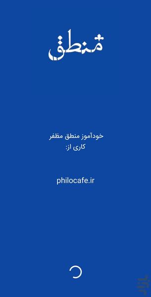 خودآموز منطق مظفر - عکس برنامه موبایلی اندروید
