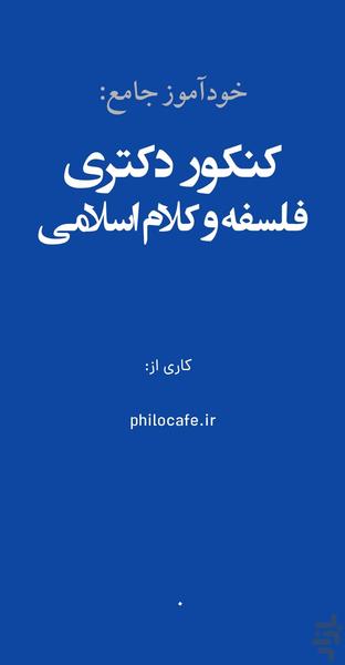 خودآموز کنکور دکتری فلسفه و کلام - عکس برنامه موبایلی اندروید